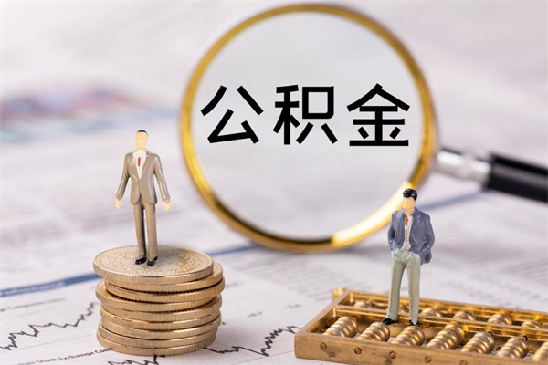 清徐如何把封存离职公积金全部取来（公积金离职后封存怎么提取）