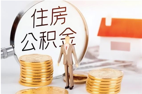 清徐辞职了住房公积金可以提出来了吗（辞职了,公积金可以提出来吗）