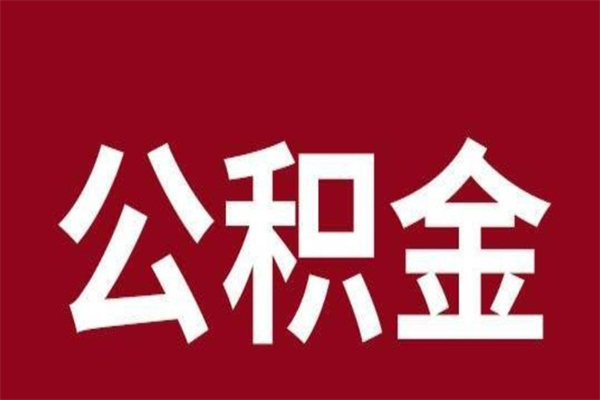 清徐离职后公积金半年后才能取吗（公积金离职半年后能取出来吗）