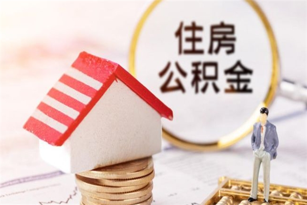 清徐房屋公积金离职后怎么取出来（住房公积金离职后怎样提取）