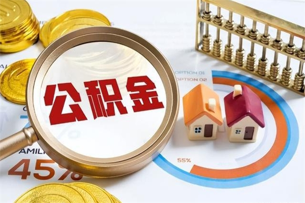 清徐取住房公积金怎么取（取住房公积金方法）