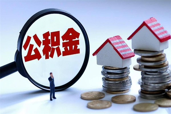 清徐离职一年多了怎么取住房公积金（离职一年多公积金怎么提取）