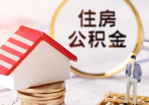 清徐住房公积金在职可以全部取出来吗（住房公积金在职可以提取吗）