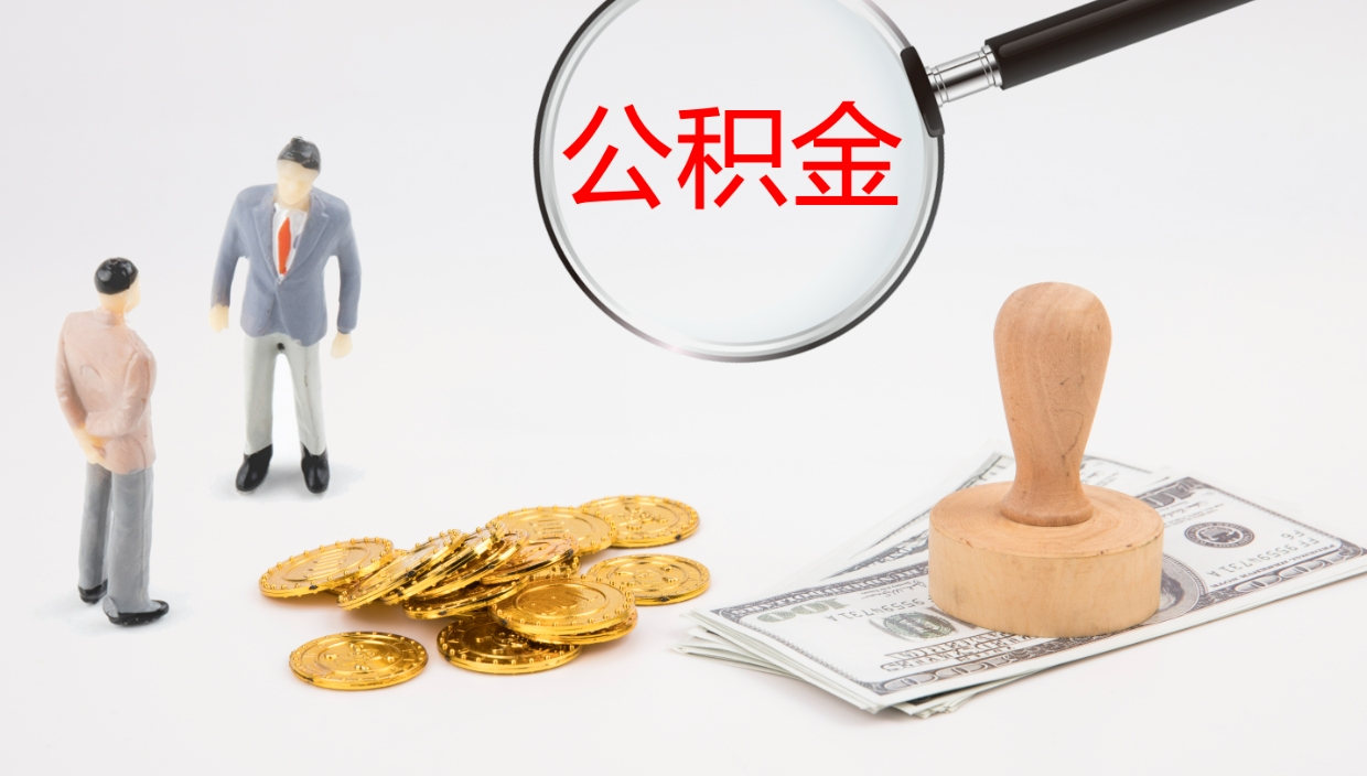 清徐公积金怎么才能全部取出来（公积金这么全部取出）