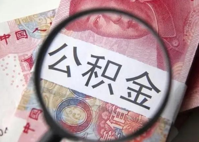 清徐代提公积金靠谱吗（代提公积金怎么操作）