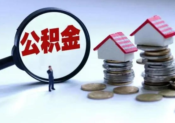 清徐公积金全部取出（住房公积金全部提取出来）