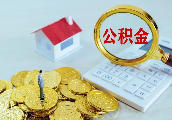 清徐公积金如何一次取（住房公积金如何一次性取完）