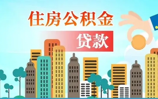 清徐离职后怎么取公积金（离职了怎么提取住房公积金的钱）