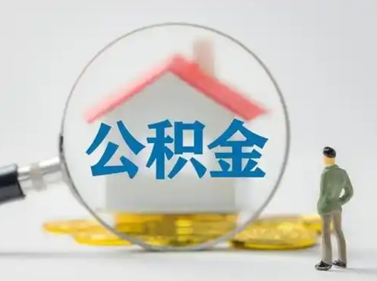 清徐离职后怎么能把公积金取出来（离职后怎么把住房公积金取出来）