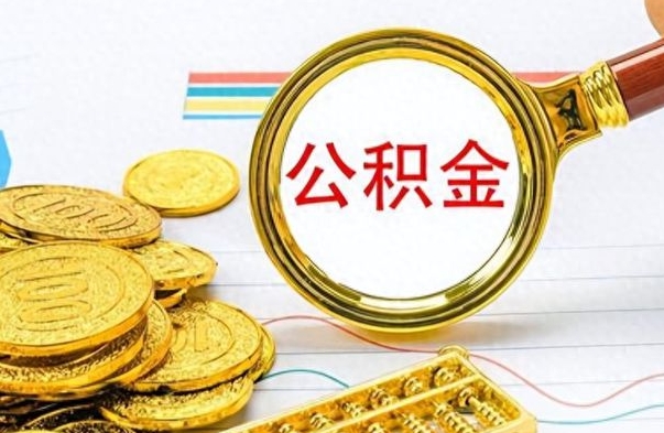 清徐辞职以后公积金可以全部取出吗（辞职之后公积金是否可以全部取出）